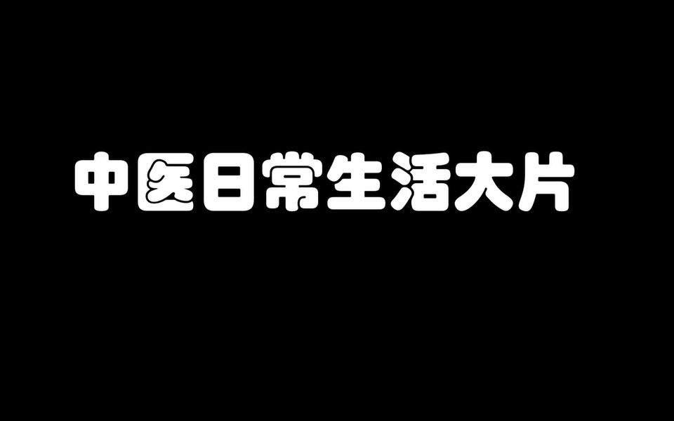 极!度!真!实!中医学生的日常~哔哩哔哩bilibili