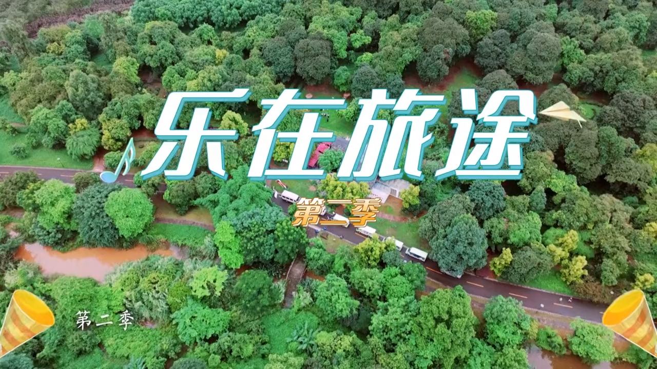 《乐在旅途》第二季正片预告