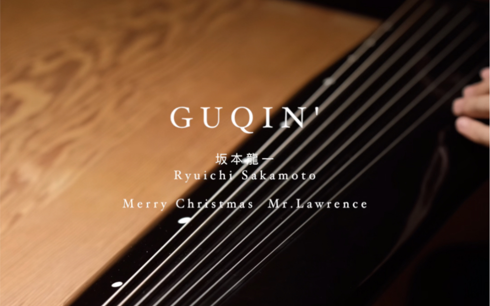 [图]古琴｜坂本龍一【 Merry Christmas Mr. Lawrence】Hsiao Yi Ting Guqin Studio｜