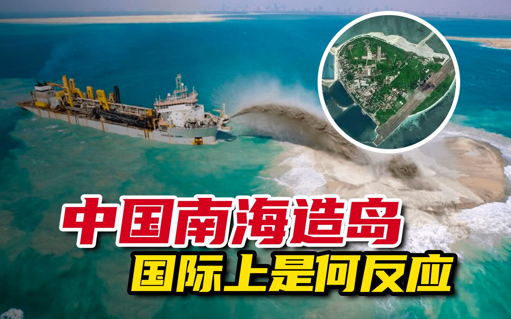 中國在南海填海造島,國際上是什麼反應?堪稱4艘永不沉沒的航母