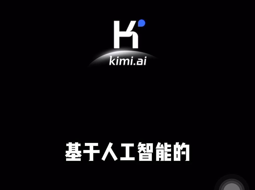 论文有救了!!文献、精翻一分钟搞定!Kimi简直就是大学生、研究生的福音……哔哩哔哩bilibili