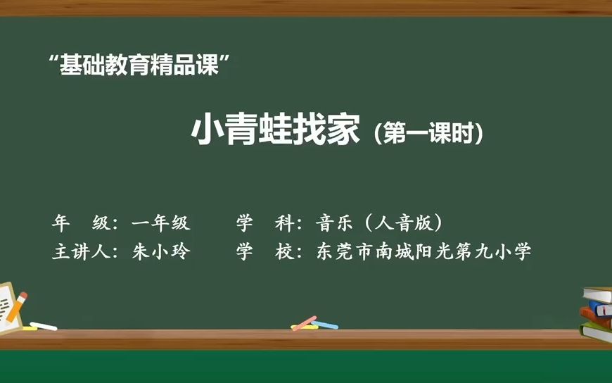 2022东莞市数字化教学资源《小青蛙找家》精品课(网课)—朱小玲哔哩哔哩bilibili