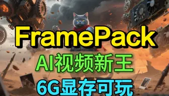【AI视频新王】ComfyUI版FramePack安装使用教程，无限帧制，6G可用，可以硬刚可灵的AI视频模型，AI视频保姆级教程（附资料）