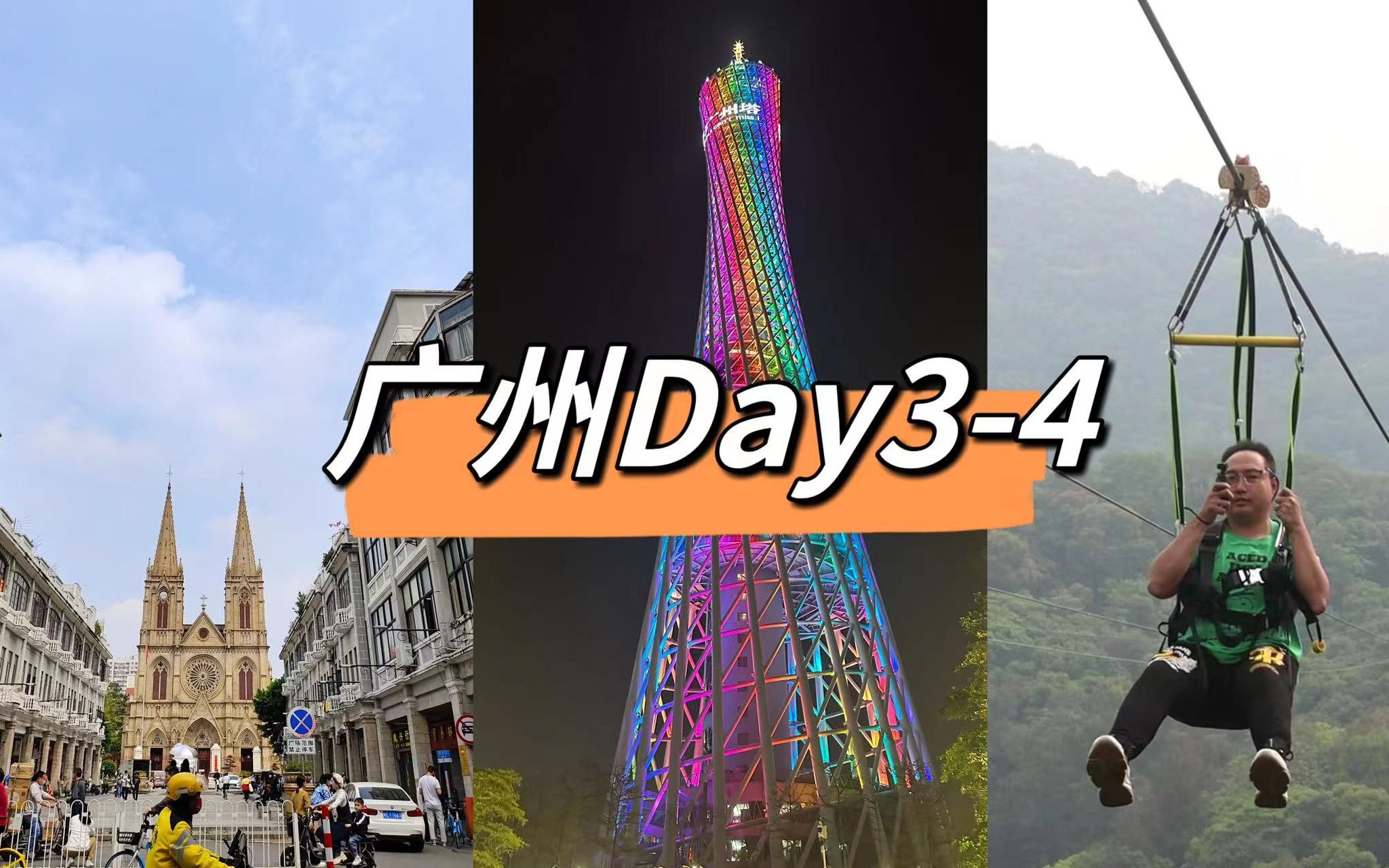 广州行DAY34|圣心大教堂|沙湾古镇|白云山公园|白云飞索|广州塔|威邵鸡煲|一些小吃哔哩哔哩bilibili