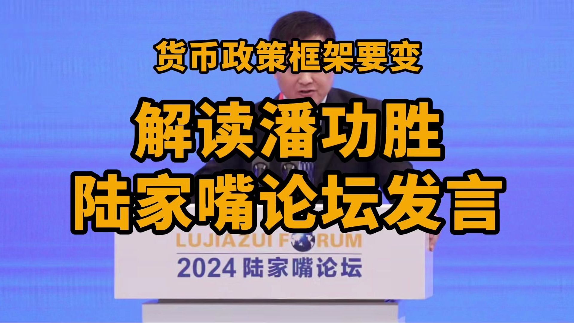 货币政策框架要变:解读潘功胜陆家嘴论坛(2024)演讲哔哩哔哩bilibili