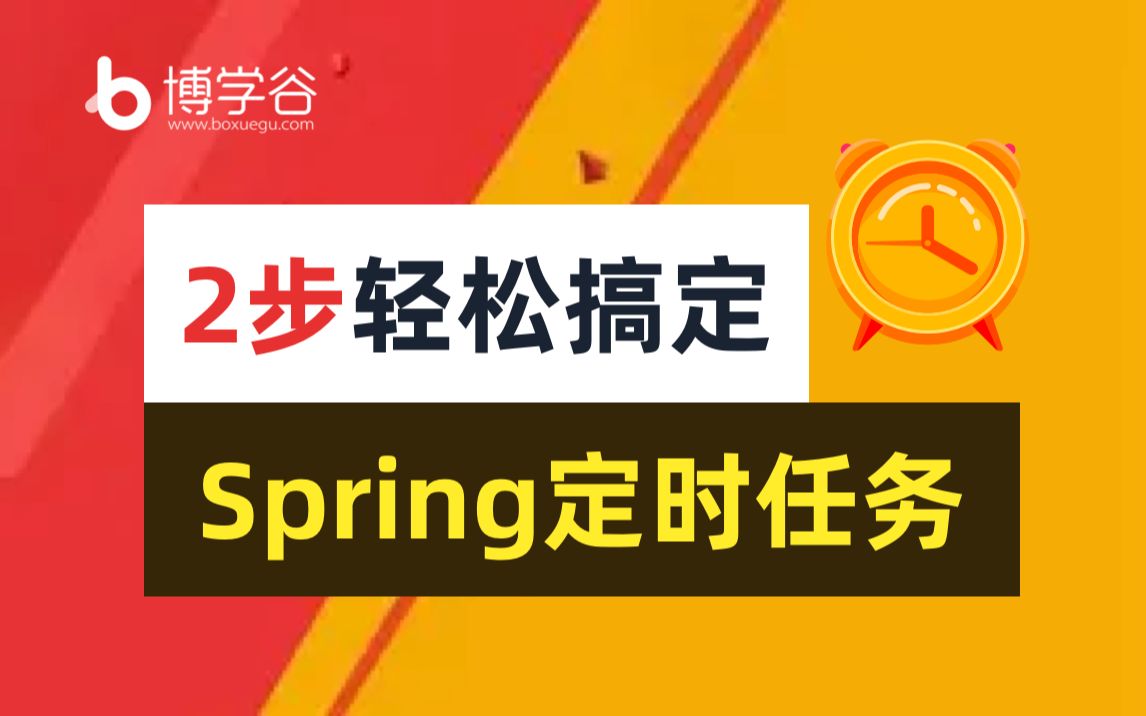 Spring教程两步轻松搞定spring定时任务JavaSpring_哔哩哔哩_bilibili