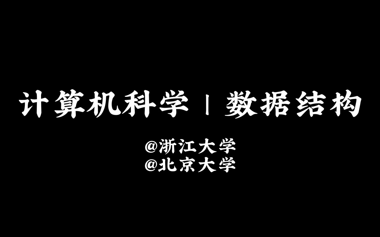 【公开课 | 计算机 | 数据结构】代码本身没有价值,价值在于其数据与结构哔哩哔哩bilibili