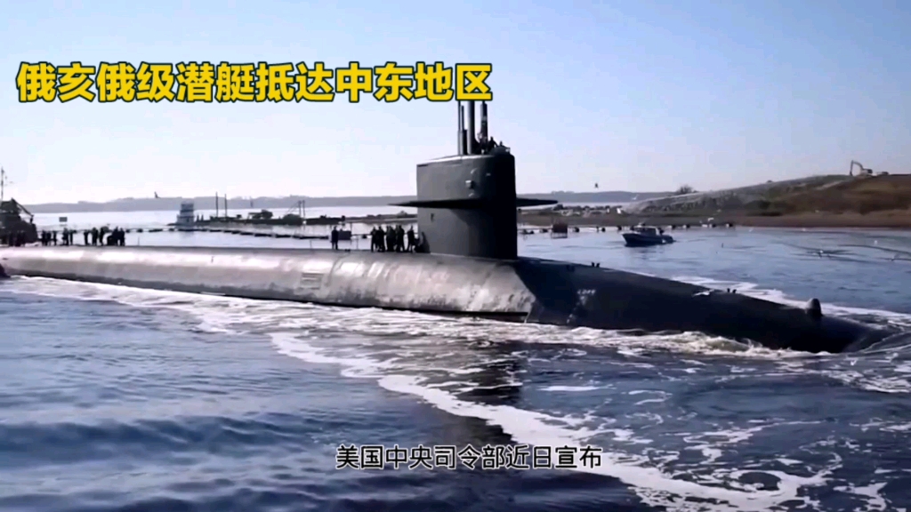 美国中央司令部称一艘"俄亥俄"级潜艇抵达中东地区