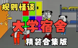 Descargar video: 【规则怪谈】——大学宿舍