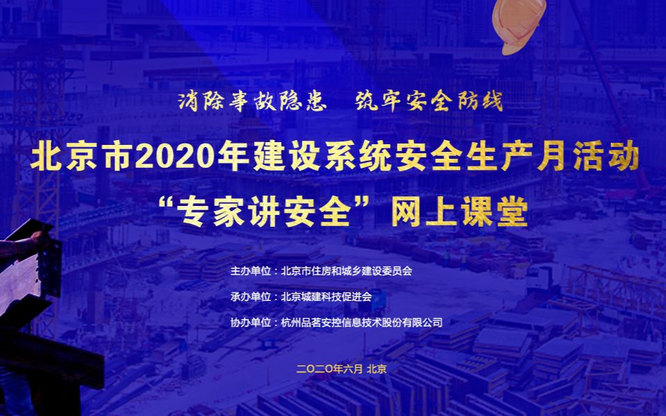 北京市2020年建设系统安全生产月活动“专家讲安全”网上课堂哔哩哔哩bilibili