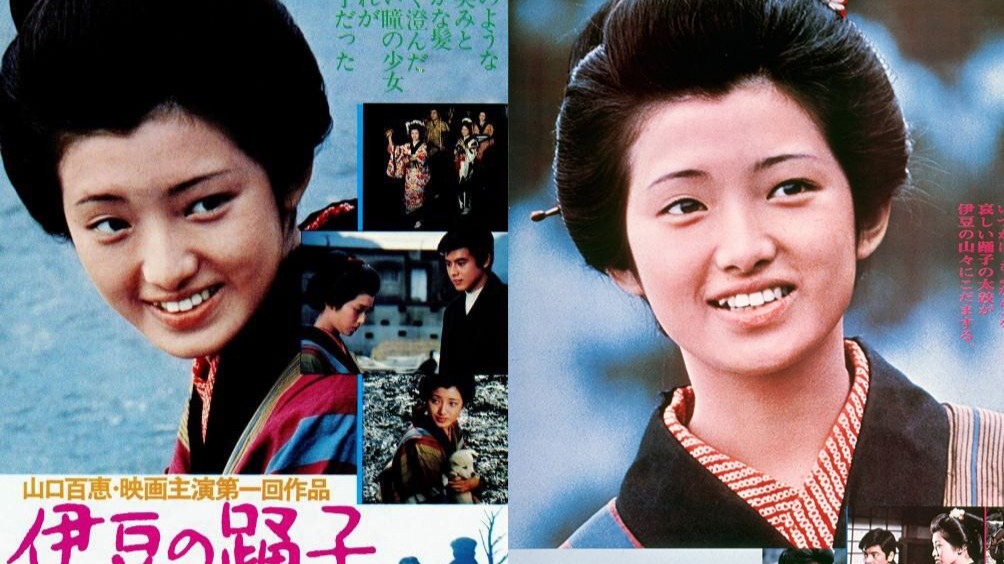 经典译制片：伊豆的舞女 (山口百惠版，1974)