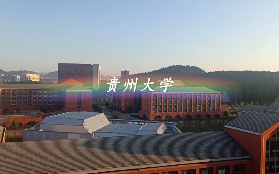 贵州大学 西校区图片