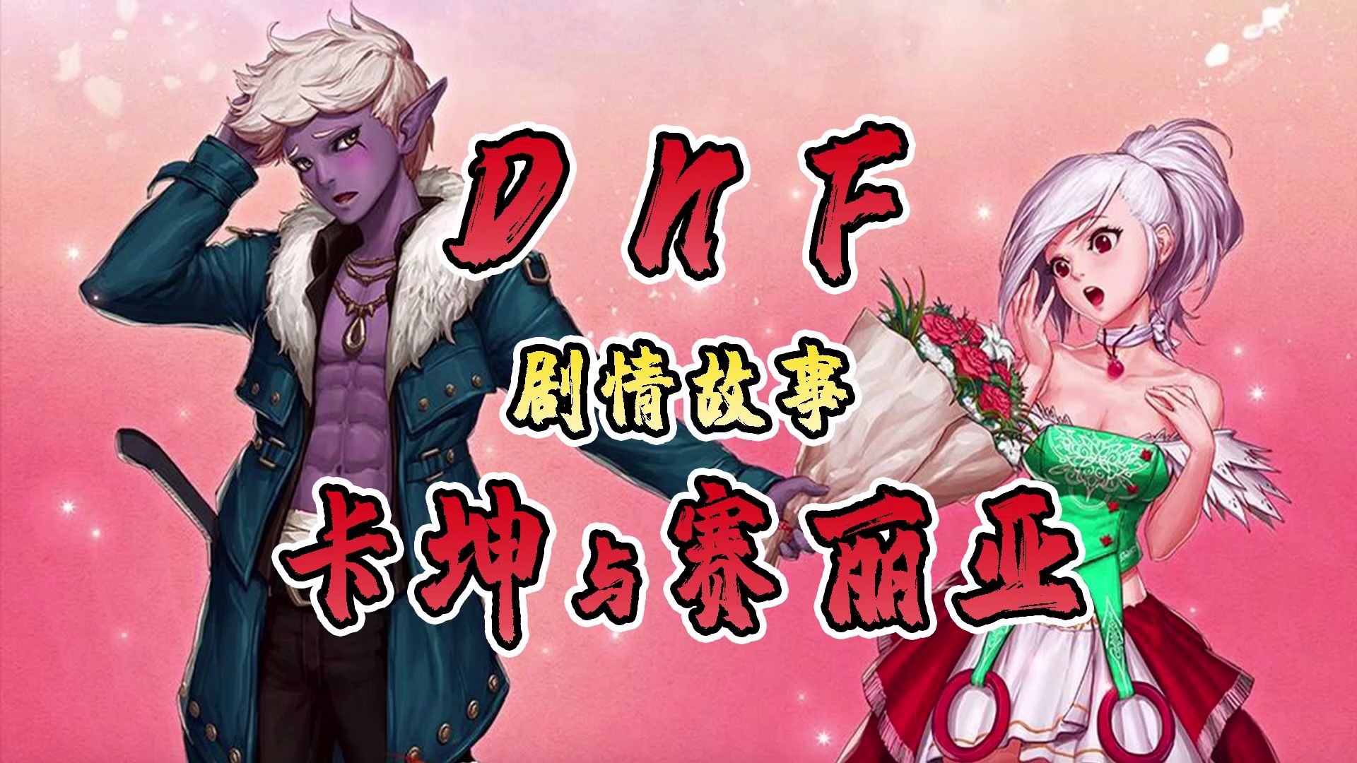 赛丽亚卡坤你是个好人阿拉德第一单身狗卡坤