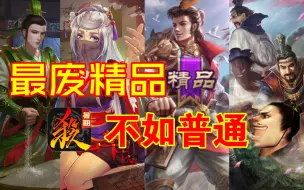 Download Video: 【三国杀】盘点那些连普通将都不如的精品武将