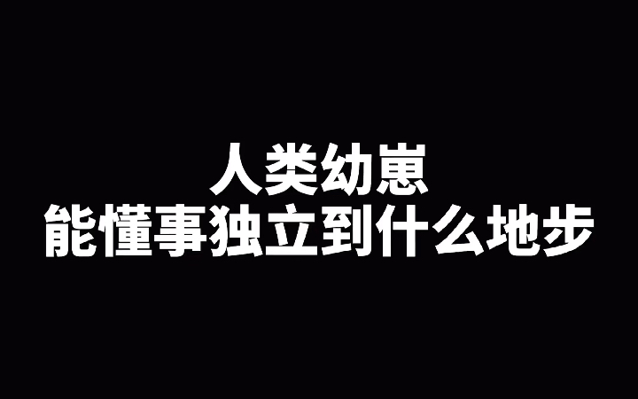 [图]一岁半的人类幼崽能懂事独立到什么地步？