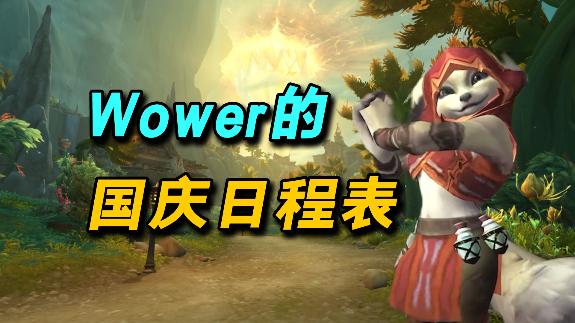 魔兽世界:Wower梦想中的国庆日常哔哩哔哩bilibili