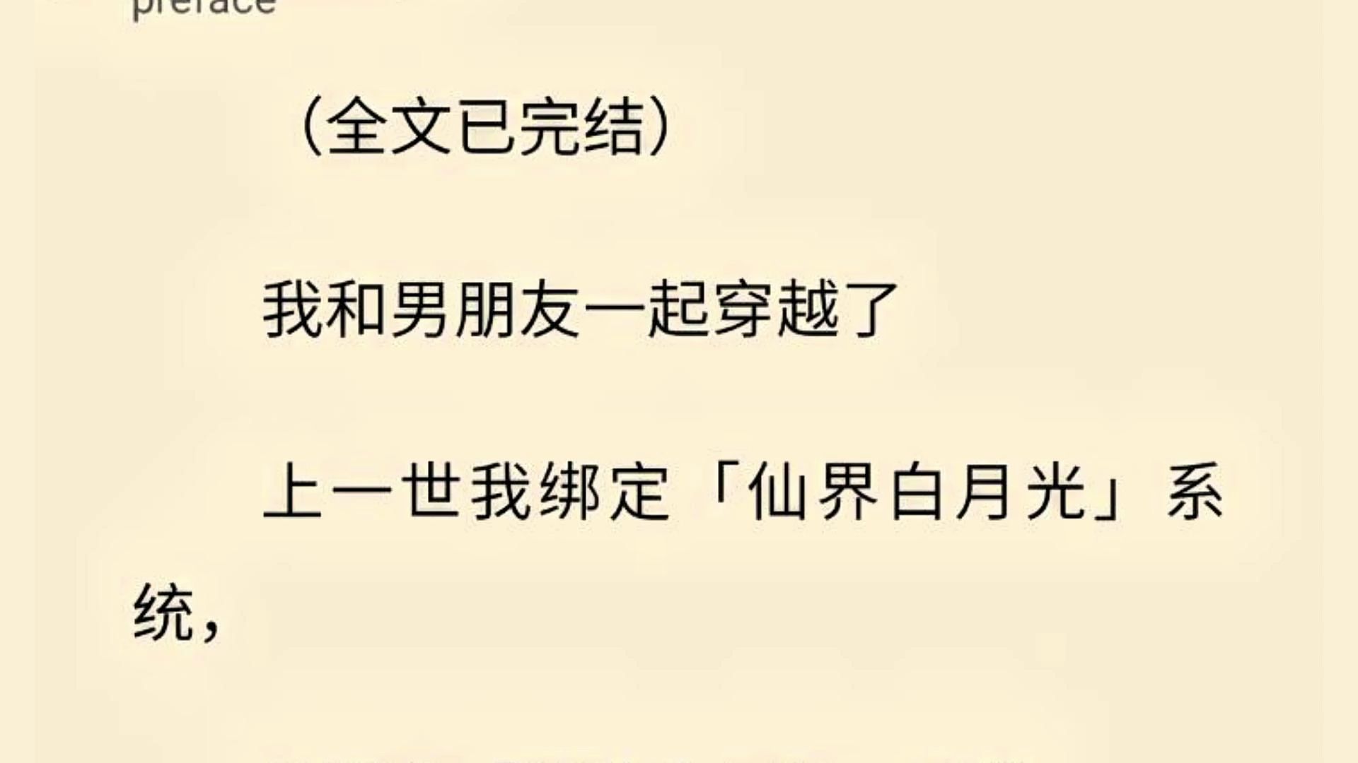 【全文一口气看完】我和男朋友一起穿越了 上一世我绑定「仙界白月光」系统, 他绑定「莫欺少年穷」系统.哔哩哔哩bilibili