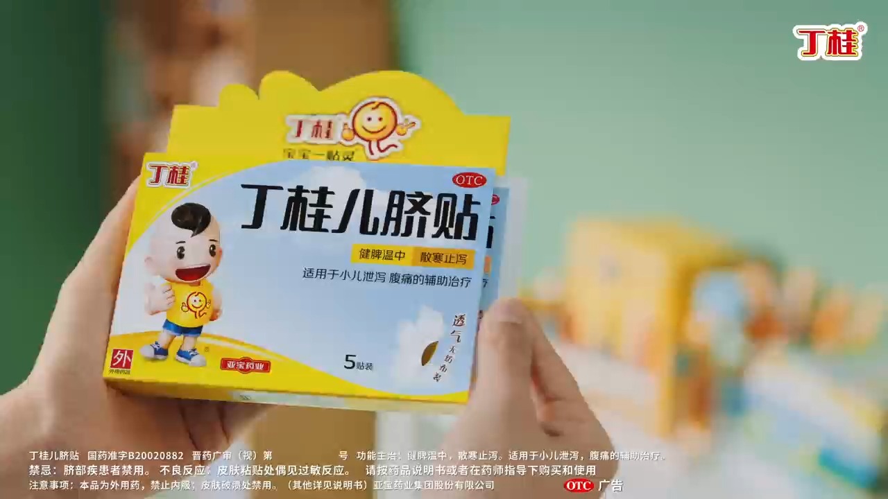 【中国药品广告】丁桂儿脐贴(8)哔哩哔哩bilibili