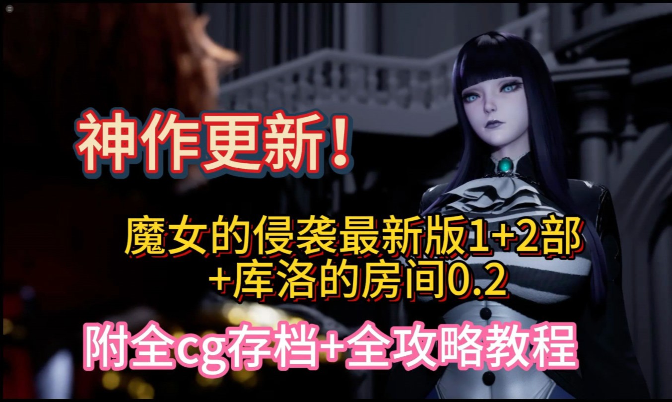 [图]魔女的侵袭最新版1+2部 库洛的房间0.2 全cg存档+全攻略教程 剧情大更新 ！解压即玩