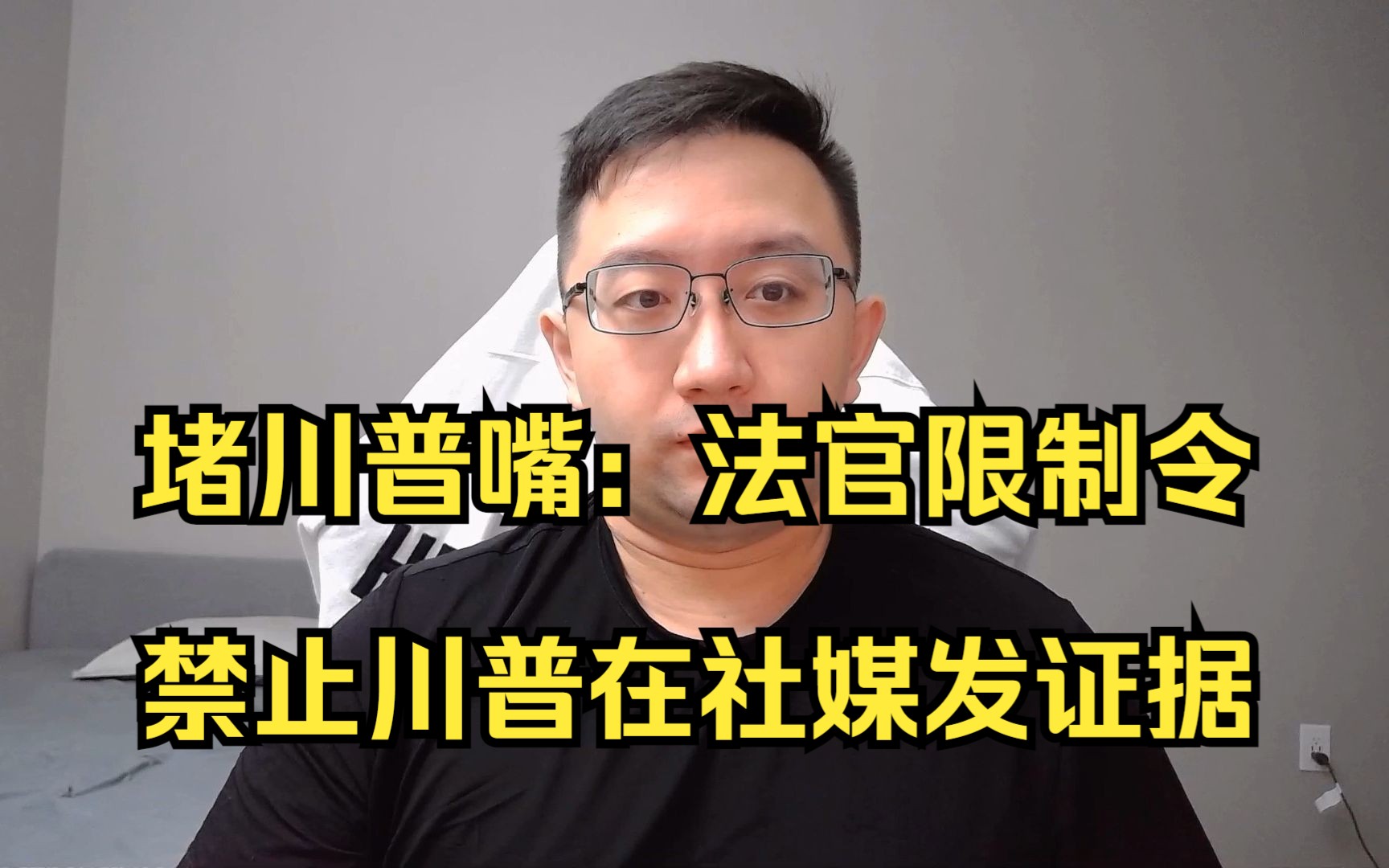 给川普的封口令:法官裁定川普禁止在社媒发相关证据(20230508 第164期)哔哩哔哩bilibili