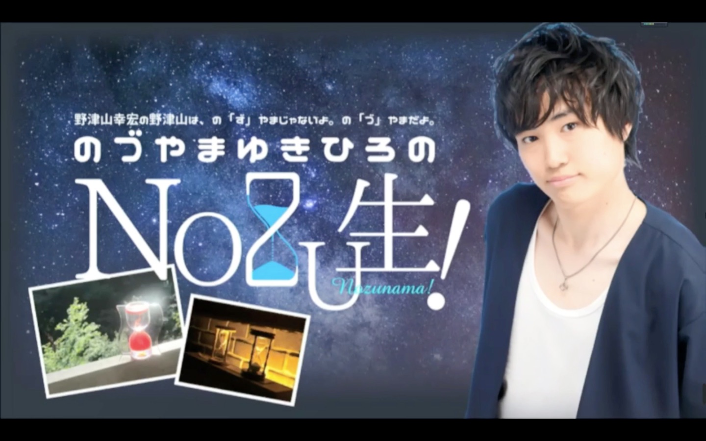 自录生肉第23回野津山幸宏の野津山はのずやまじゃないよのづやまだよ