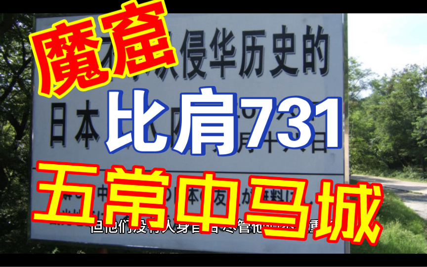 [图]比肩731:你不得不知道的侵华日军另一座魔窟 五常背荫河中马城（上集）