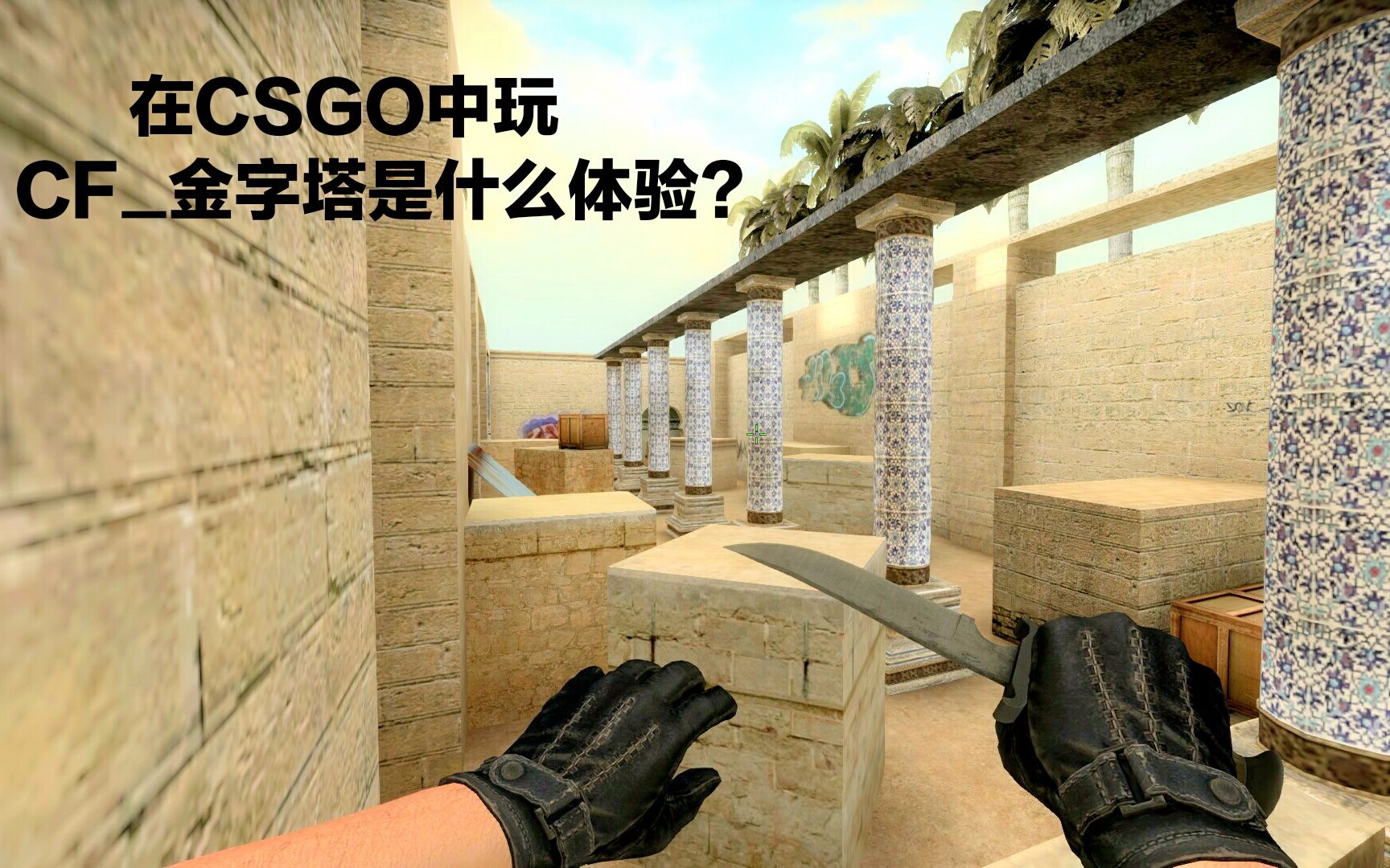 在csgo里玩cf地图金字塔是什么体验创意工坊地图展示