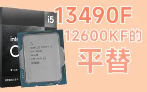 Télécharger la video: 13490F/13790F详细评测，中国专供=免费赠送中国玩家性能？