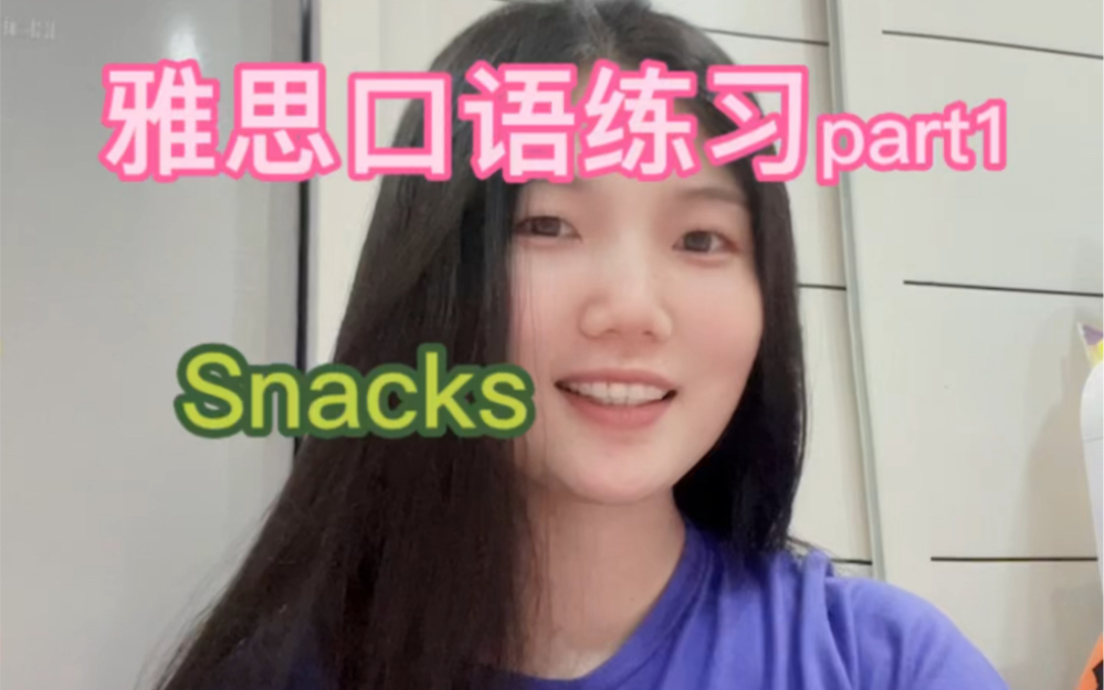 雅思口语part1|snacks哔哩哔哩bilibili