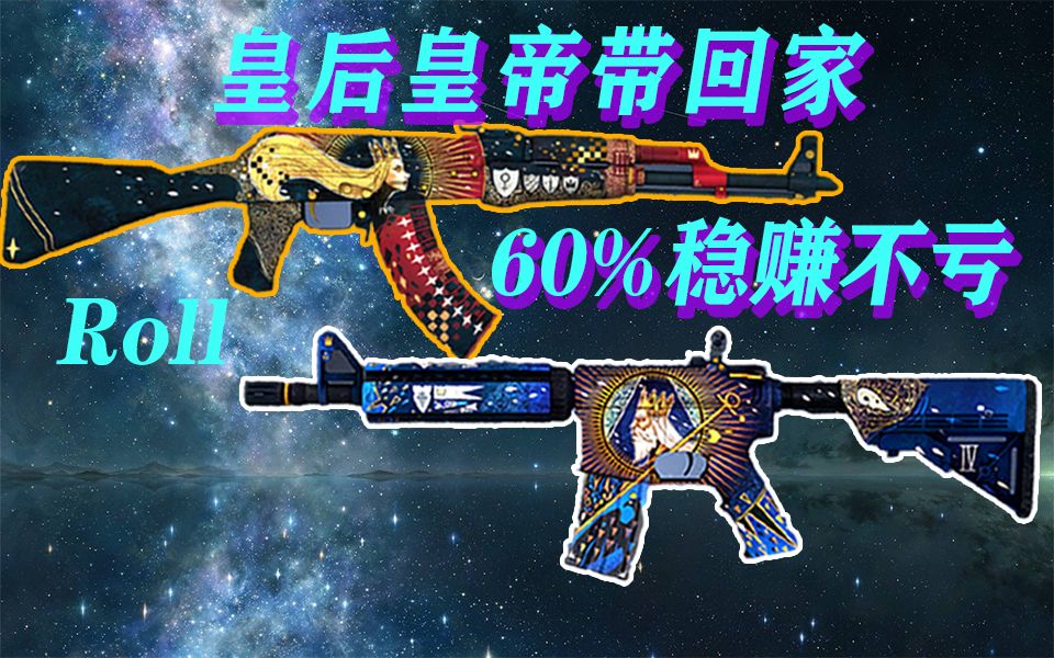 【csgo炼金】160元60%稳赚拿下皇帝皇后 这波成都三环买套房【roll