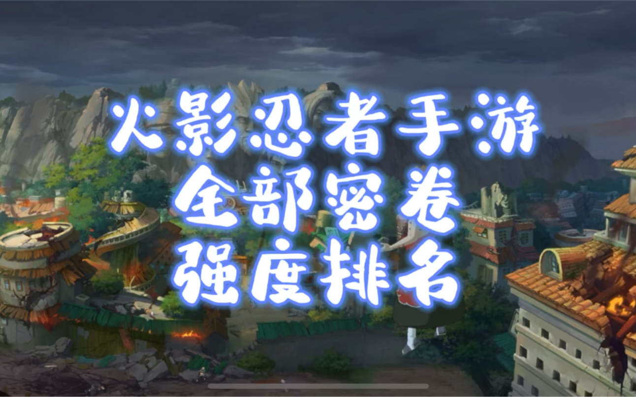 火影忍者手游,全部密卷强度排名!密卷推荐!