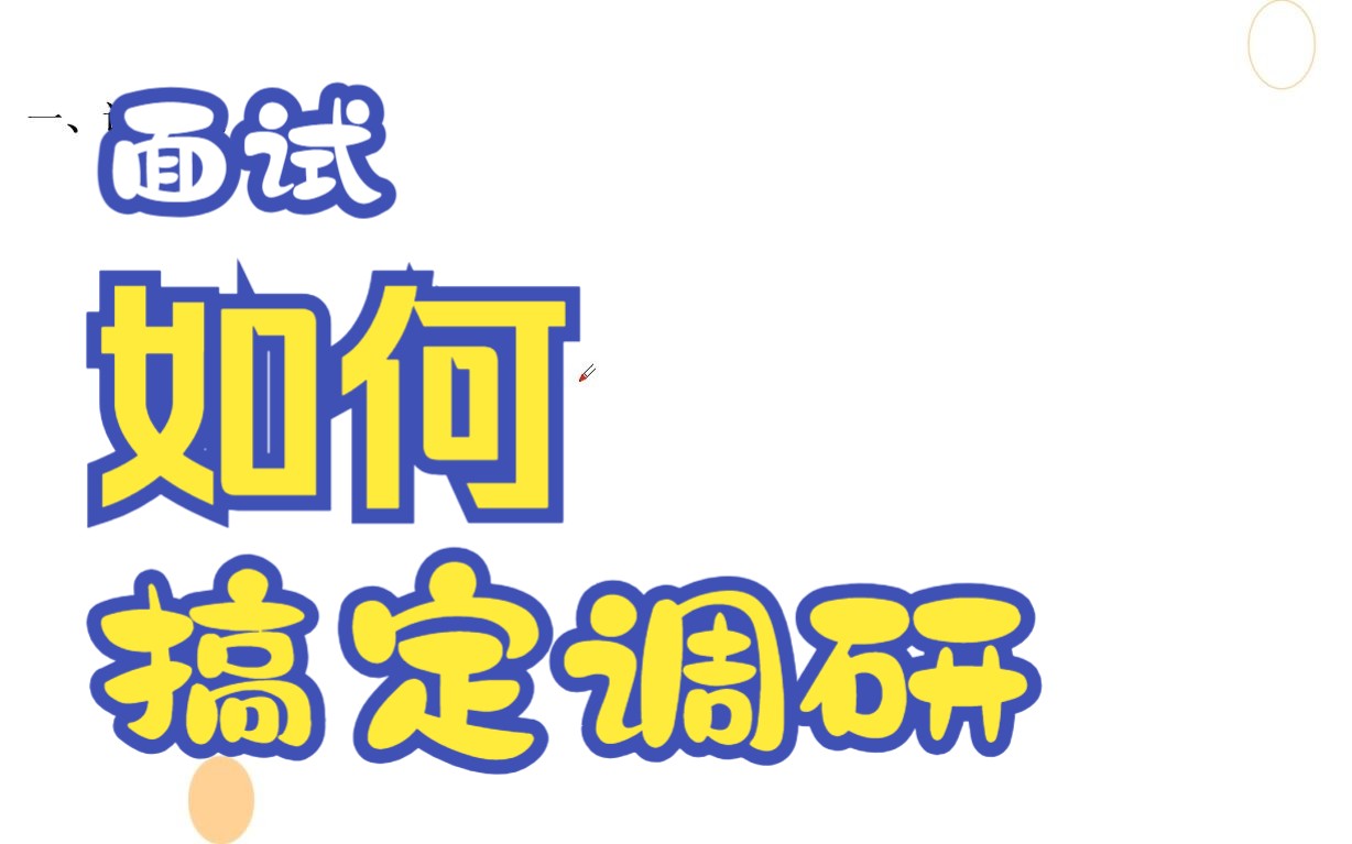 面试基础理论——调研哔哩哔哩bilibili