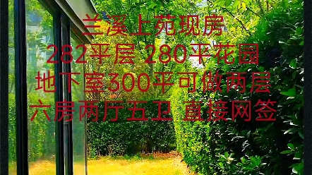 兰溪上苑现房282平层 280平花园地下室300平可做两层六房两厅五卫 直接网签哔哩哔哩bilibili