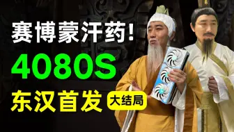 赛博蒙汗药！七彩虹RTX 4080 SUPER Ultra W首发体验评测。