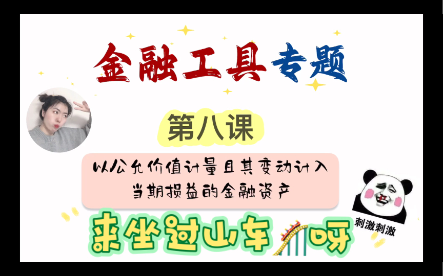 【翻越金融工具大山】第三类金融资产/交易性金融资产/金融工具/中级会计实务/注会CPA会计哔哩哔哩bilibili