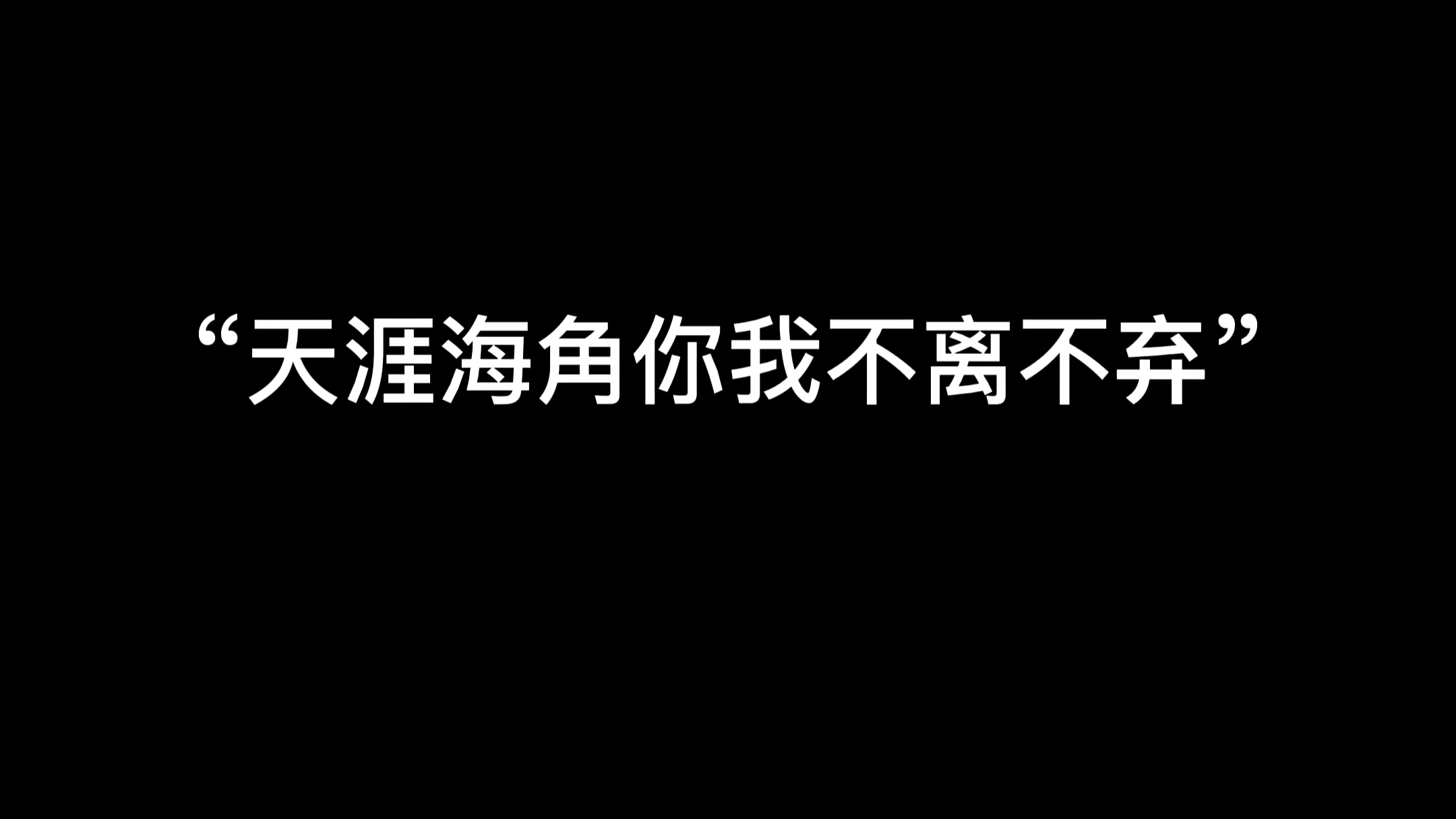 [图]“天涯海角你我不离不弃”