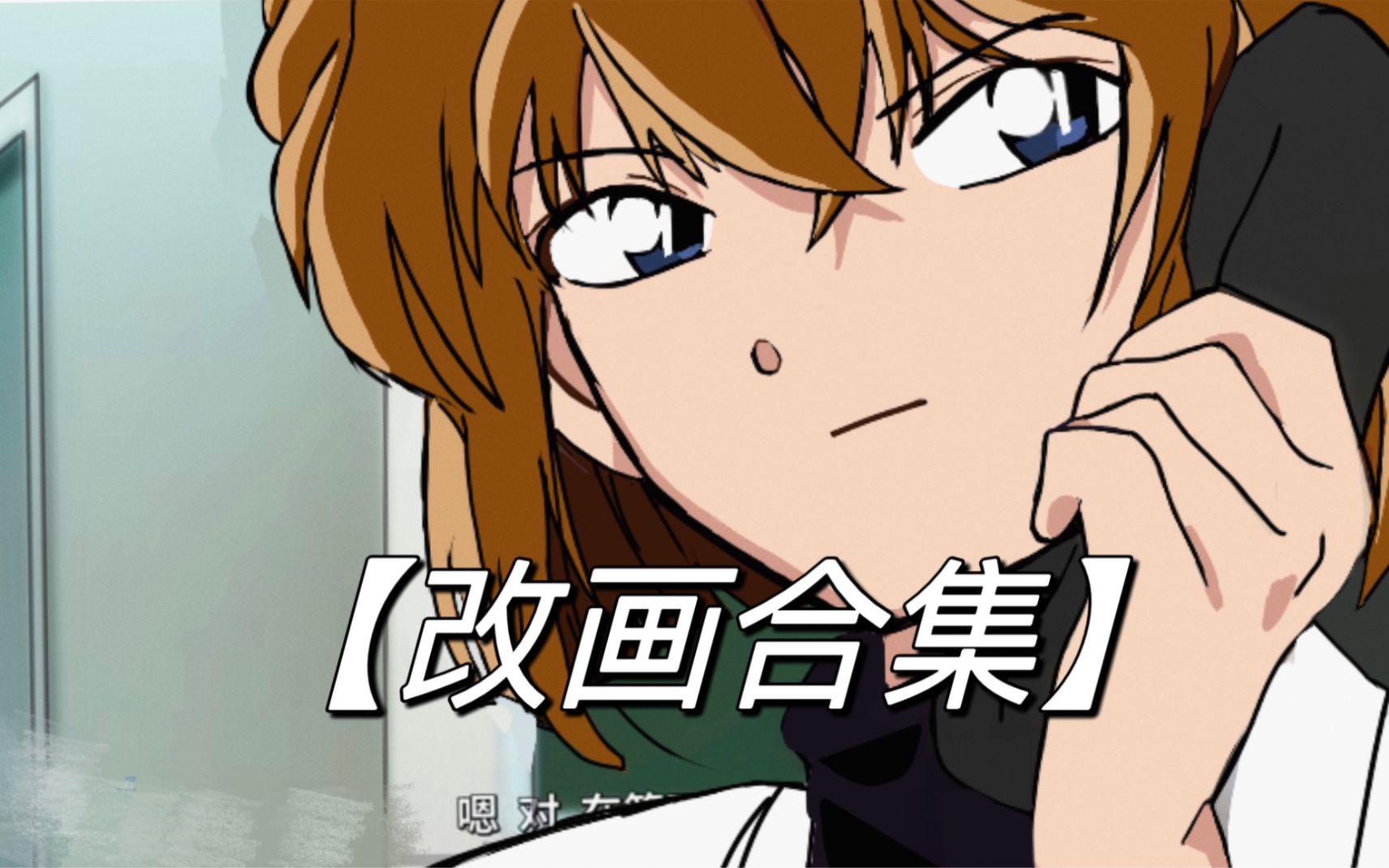 【改画合集】~当我把灰原改成青野厚司画风