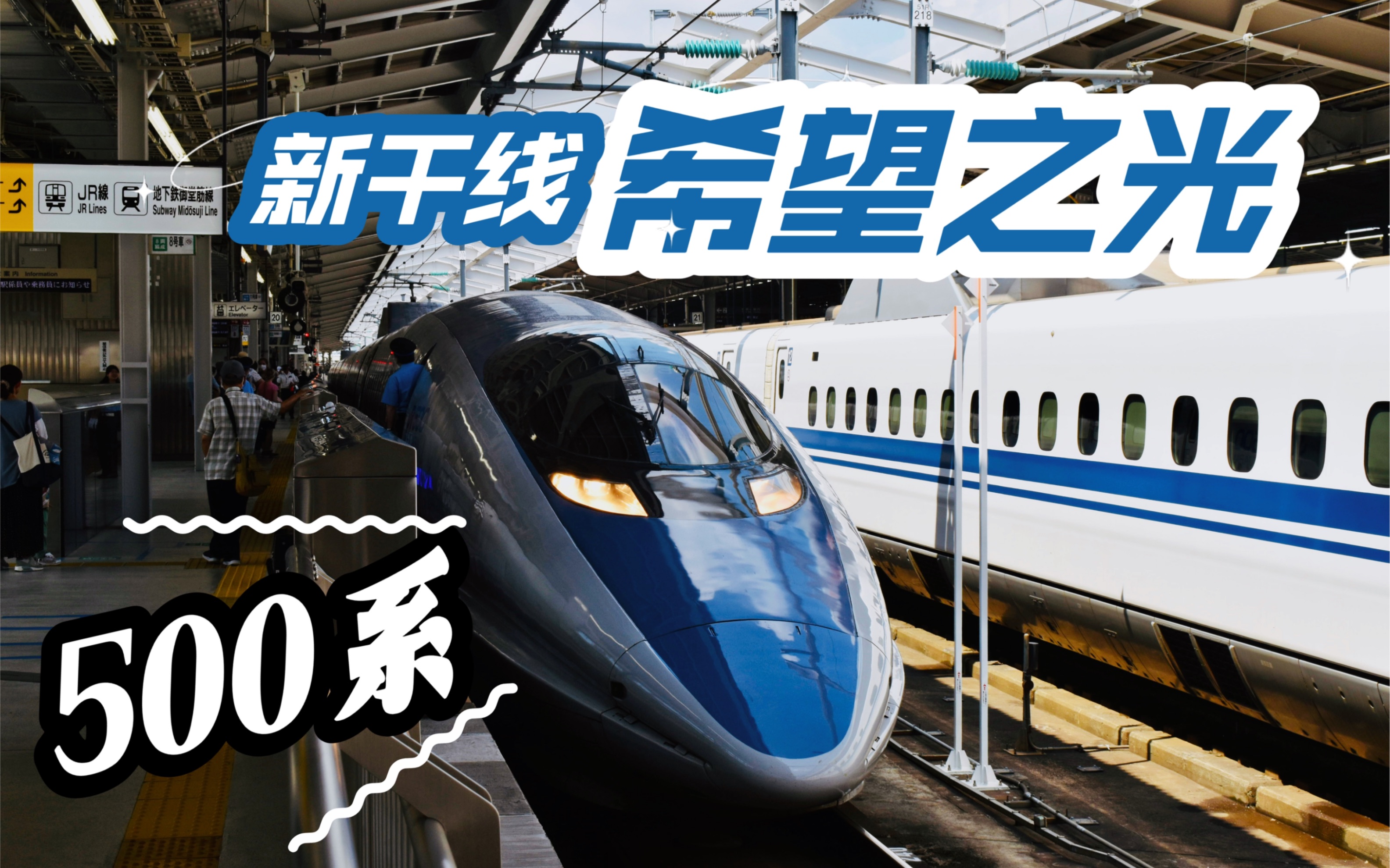 [图]【新干线列车】JR西日本 颜值巅峰！2023年依旧帅气的500系