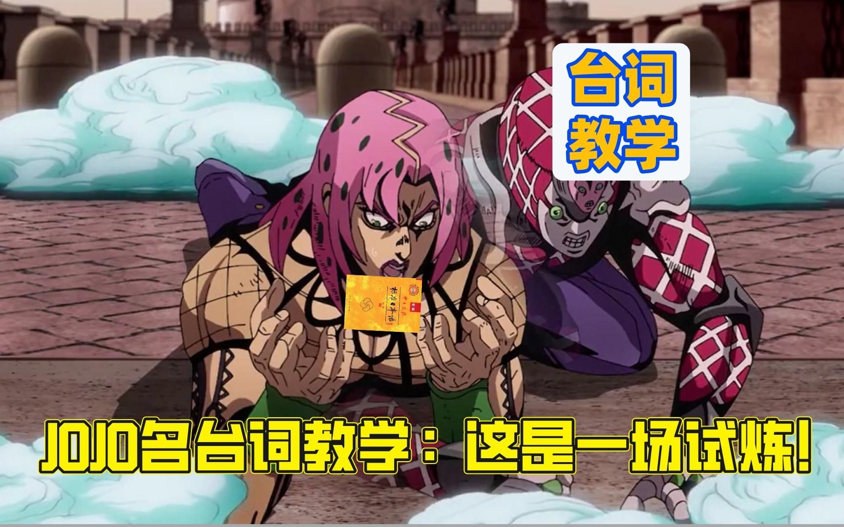 【日语】jojo的奇妙冒险:黄金之风台词教学:"这是一场试炼!