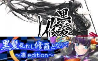黒髪乱れし修羅となりて 搜索结果 哔哩哔哩 Bilibili