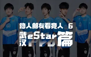 Download Video: 【路人朋友看电竞EP06】康平路之eStarPro篇