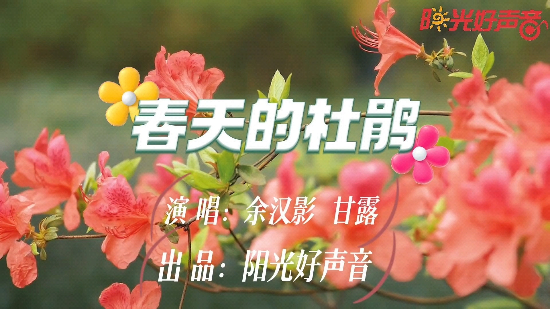 #教师节 《春天的杜娟》演唱:余汉影 甘露 #阳光好声音丨出品 #阳光好声音 #录音棚 #残健共融 #献给老师哔哩哔哩bilibili