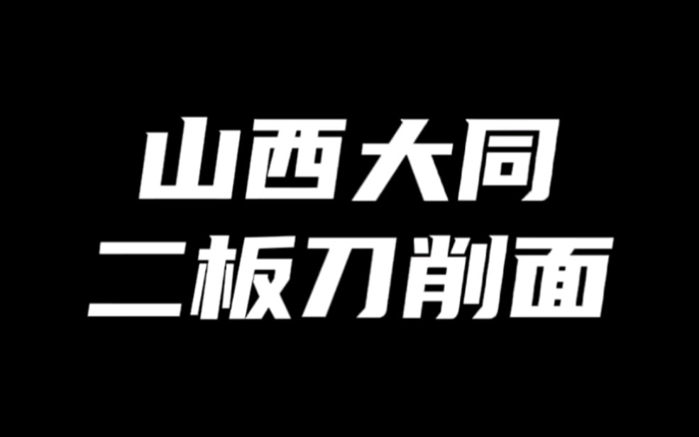 山西大同二板头图片