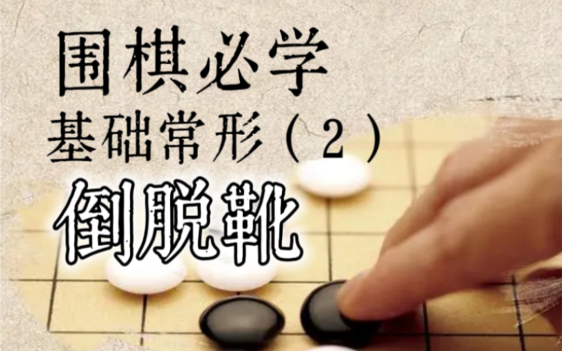 【新手必学】围棋基础常形(2)倒脱靴桌游棋牌热门视频