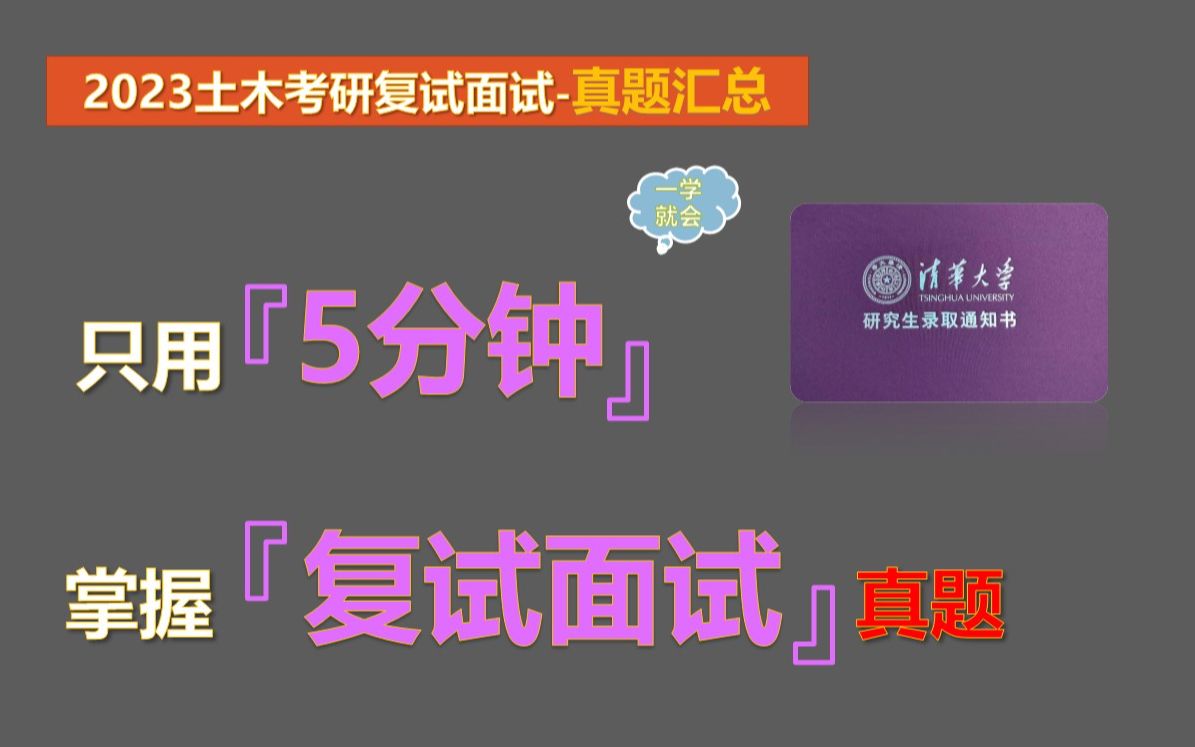 【2023土木专业复试面试汇总】土木专业本科知识汇总(真题版)哔哩哔哩bilibili