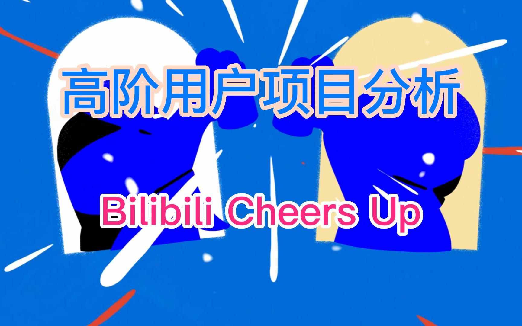 NFT项目分析——教科书角度解析Bilibili NFT项目Cheers Up哔哩哔哩bilibili