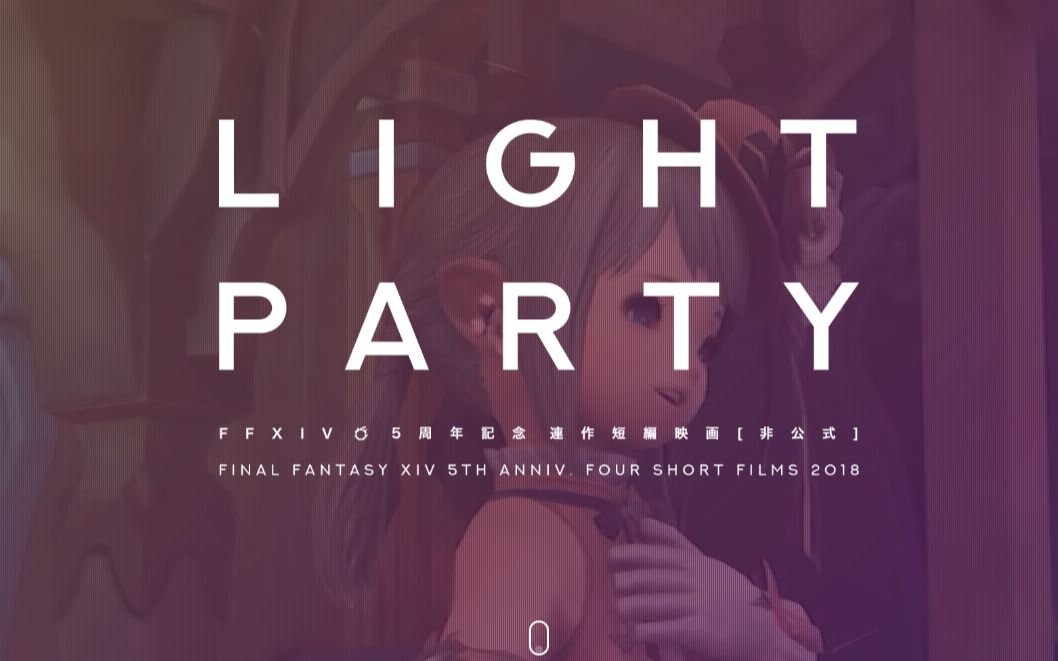 [图]【授权搬运】FFXIV国际服5周年纪念短片集「LIGHTPARTY」