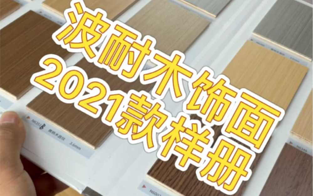 波耐木饰面2021款样册 室内设计百搭哔哩哔哩bilibili