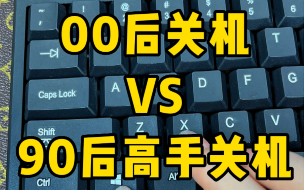 00后关机VS90后关机,你是怎么关机的呢哔哩哔哩bilibili