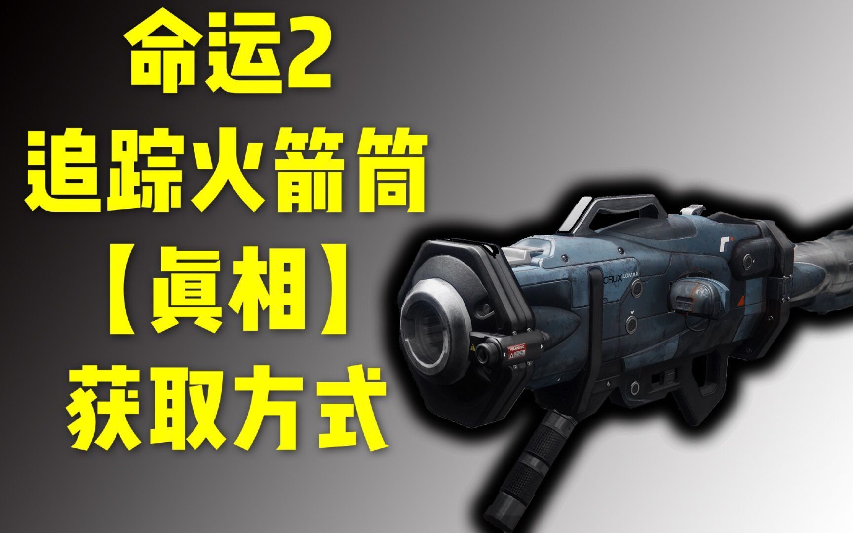 055【命运2】追踪火箭筒 【真相】获取方式讲解 任务全流程展示_哔哩